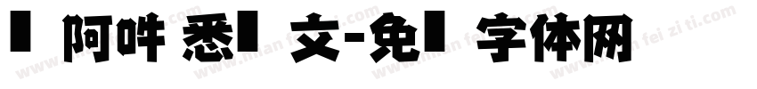 嗡阿吽 悉昙文字体转换